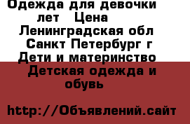 Одежда для девочки 4-5 лет › Цена ­ 100 - Ленинградская обл., Санкт-Петербург г. Дети и материнство » Детская одежда и обувь   